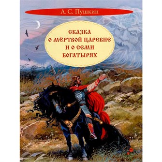 Книга 978-5-00132-533-8 Сказка о мертвой царевне и о семи богатырях 501-950