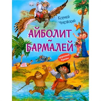 Книга 978-5-00132-558-1 Айболит. Бармалей. Сказки в стихах 501-943