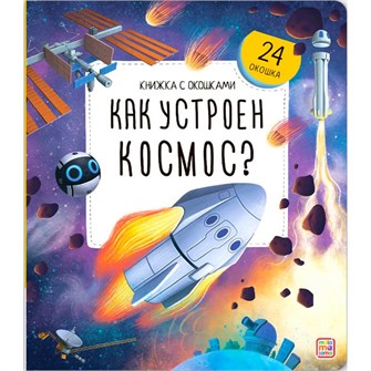 Книга с окошками 9785002301959 Как устроен космос? 601-684