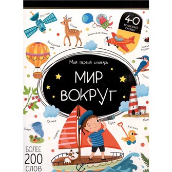 Книга 9785002301850 Мой первый словарь. Мир вокруг. 601-700