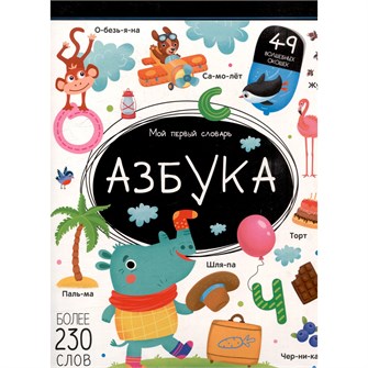 Книга 9785002300464 Мой первый словарь. Азбука. 601-698