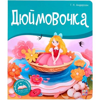 Книга 9785001347354 Библиотека сказок. Дюймовочка 402-895