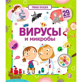 Книга 9785001346913 Умные окошки. Вирусы и микробы 402-144