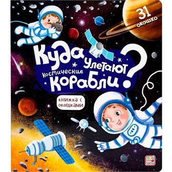 Книга с окошками 9785001347491 Куда улетают космические корабли 401-062