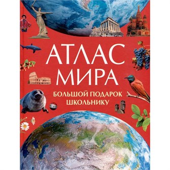 Книга 978-5-353-11198-6 Атлас мира. Большой подарок школьнику 601-165