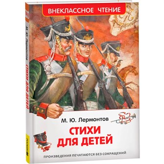 Книга 978-5-353-11209-9 Лермонтов М. Стихи для детей 502-810