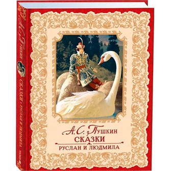 Книга 978-5-353-10703-3 Пушкин А. Сказки. Руслан и Людмила (премиум) 502-112