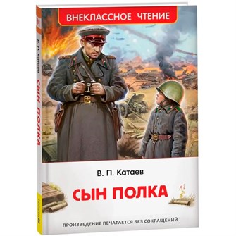 Книга 978-5-353-10872-6 Катаев В. Сын полка (ВЧ) 402-650