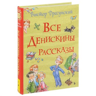 Книга 978-5-353-08431-0 Драгунский В. Все Денискины рассказы 684-087