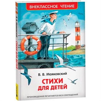 Книга 978-5-353-10683-8 Маяковский В. Стихи для детей (ВЧ) 401-214