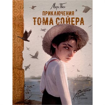 Книга 978-5-353-10628-9 Приключения Тома Сойера (илл. А. Лоренте) 401-213