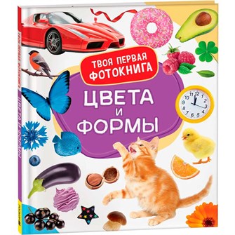 Книга 978-5-353-10529-9 Цвета и формы. Твоя первая фотокнига 302-663