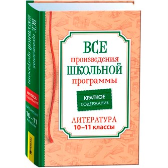 Книга 978-5-353-10472-8 Все произв. шк. программы. Краткое содержание. Литература 10–11 класс 302-275