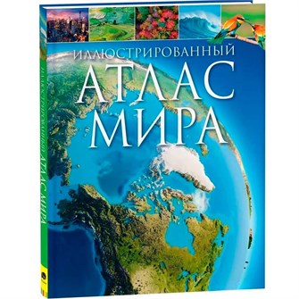 Книга 978-5-353-10191-8 Иллюстрированный атлас мира 301-653