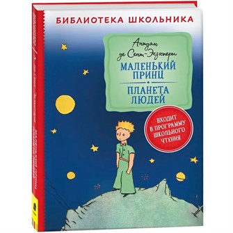 Книга 978-5-353-10240-3 Сент-Экзюпери.Маленький принц.Планета людей 202-583