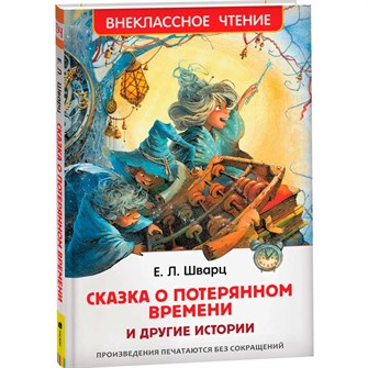 Книга 978-5-353-09935-2 Шварц Е. Сказка о потерянном времени и другие истории (ВЧ) 202-574