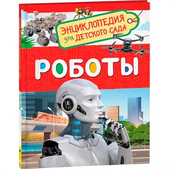 Книга 978-5-353-09900-0 Роботы Энциклопедия для детского сада 202-571