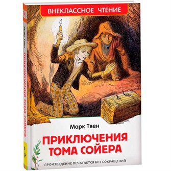 Книга 978-5-353-10180-2 Твен Марк. Приключения Тома Сойера (ВЧ) 202-250