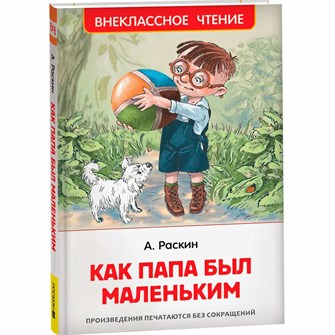 Книга 978-5-353-10095-9 Раскин А. Как папа был маленьким (ВЧ) 986-497
