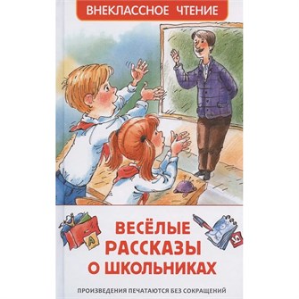 Книга 978-5-353-09703-7 Веселые рассказы о школьниках (ВЧ) 984-383