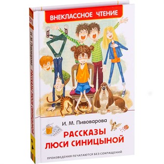 Книга 978-5-353-09169-1 Пивоварова И.Рассказы Люси Синицыной (ВЧ) 785-106