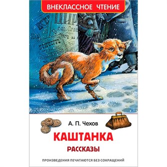 Книга 978-5-353-07866-1 Чехов А.Каштанка.Рассказы (ВЧ) 486-545