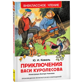 Книга 978-5-353-07856-2 Коваль Ю. Приключения Васи Куролесова (ВЧ) 486-237