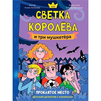 Книга 978-5-378-35484-9 Детский детектив с комиксом. Светка Королёва и три мушкетёра. Проклятое место 601-524
