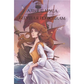 Книга 978-5-378-35464-1 МИРОВАЯ КЛАССИКА. Александр Грин. Алые паруса. Бегущая по волнам 384 стр 601-290