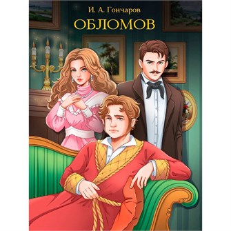 Книга 978-5-378-33104-8 МИРОВАЯ КЛАССИКА. Иван Гончаров. Обломов  672 стр 601-293