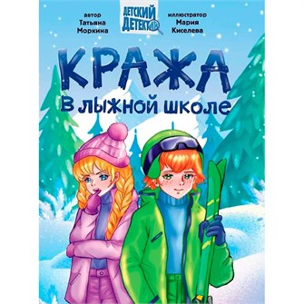 Книга 978-5-378-35429-0 ДЕТСКИЙ ДЕТЕКТИВ. Кража в лыжной школе 502-894