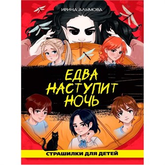 Книга 978-5-378-35330-9 Едва наступит ночь 502-896