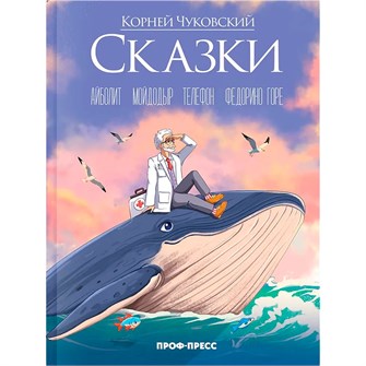 Книга 978-5-378-35193-0 Корней Чуковский (в стиле Аниме) СКАЗКИ 502-497