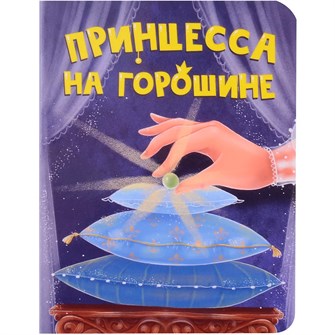 Книга ЦК Мини 978-5-378-34824-4 Принцесса на горошине 501-803
