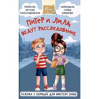 Книга 978-5-378-34569-4 Детский детектив.Питер и Лила ведут расследование.Молочник из королевского сервиза 402-843