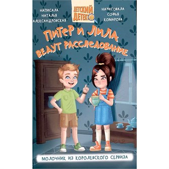 Книга 978-5-378-34847-3 Детский детектив.Питер и Лила ведут расследование.Молочник из королевского сервиза 402-842