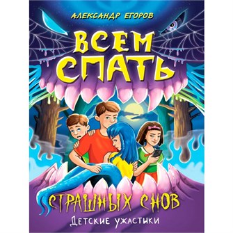 Книга 978-5-378-34753-7 Детские ужастики. Всем спать. Страшных снов. 402-778
