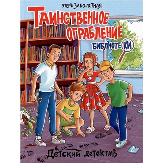 Книга 978-5-378-34580-9 ДЕТСКИЙ ДЕТЕКТИВ. Таинственное ограбление библиотеки 402-277