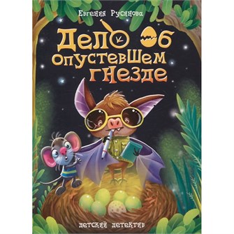 Книга 978-5-378-34670-7 ДЕТСКИЙ ДЕТЕКТИВ. 150x204. Дело об опустевшем гнезде 402-275
