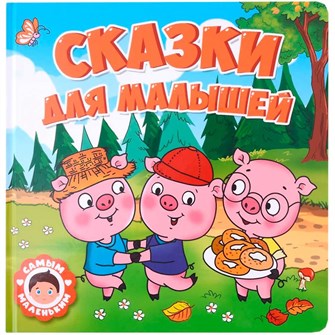 Книга 978-5-378-32428-6 Самым маленьким.Сказки для малышей 301-257