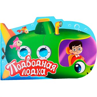 Книга Вырубка 978-5-378-33864-1 для мальчиков подводная лодка 202-350