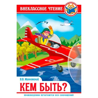 Книга 978-5-378-29604-0 кем быть? Маяковский В. ВЧ 884-465