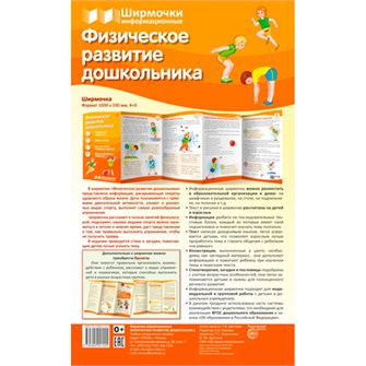 Ширмочки информационные. Физическое развитие дошкольника (1000х330 мм), 978-5-9949-2155-5 502-957