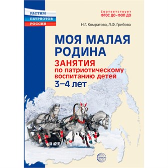 Моя малая Родина. Занятия по патриотическому воспитанию детей 3-4 лет/ Комратова Н.Г., Грибова Л.Ф., 978-5-9949-3331-2 502-941