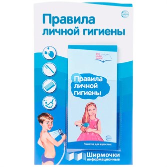 Правила личной гигиены (1000х330 мм), 978-5-9949-1252-2 502-950
