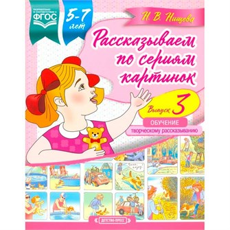 Книга Рассказываем по сериям картинок (с 5 до 7 лет). Обучение творческому рассказыванию. Выпуск 3. ФОП. ФГОС 9785907106482 502-882