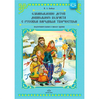 Книга Ознакомление детей дошкольного возраста с русским народным творчеством. Подготовительная к школе группа. Перспективное планирование, конспекты занятий, бесед. ФОП. ФГОС. 9785898149024 502-875