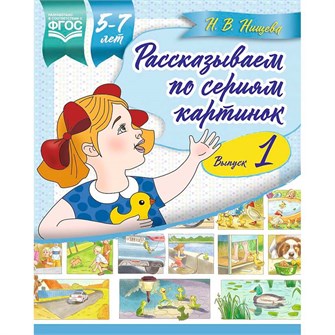 Книга Рассказываем по сериям картинок (с 5 до 7 лет). Подготовка к творческому рассказыванию. Выпуск 1. ФОП ДО. ФАОП ДО. ФГОС ДО. 9785906937926 502-880