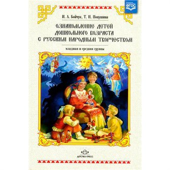 Книга Ознакомление детей дошкольного возраста с русским народным творчеством. Младшая и средняя группы. 2-е издание. ФОП, ФГОС 9785898149505 502-874