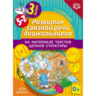 Книга Развитие связной речи дошкольников на материале текстов цепной структуры. Выпуск 3 (5-7 лет). ФОП. ФГОС. 9785906852922 502-878
